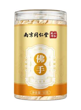 南京同仁堂佛手干果佛手柑干片泡茶水旗舰店特产非中药材陈皮官方