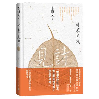 正版 诗来见我 李修文散文集 鲁迅文学奖得主 诗歌诗词 散文随笔畅销书籍 通过古典诗词叙写人生际遇,通过古今对话见证自我完成