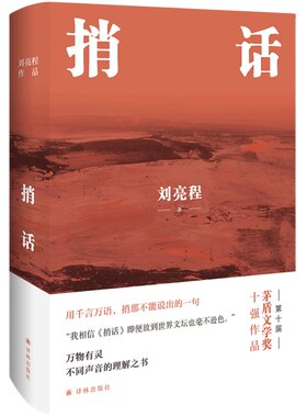 捎话刘亮程茅盾文学奖得主作品