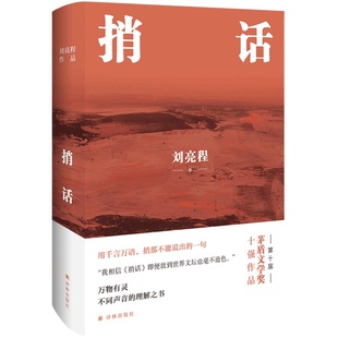 【签章版】捎话 赠种子明信片刘亮程茅盾文学奖得主作品当代文学畅销书籍排行榜正版小说本巴一个人的村庄译林出版社旗舰店直发