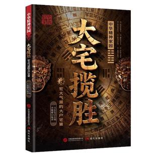 大宅揽胜正版书籍旺宅策划旺宅宝典家居与居住环境指南中国生存文化百科家居布局实用手册中国建筑美学涵盖实用知识的居家百科大全
