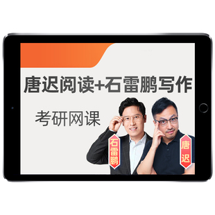 2027考研唐迟英语一二网课阅读课程词汇的逻辑逻汉班写作三小门27