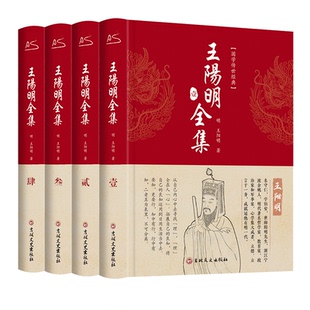 王阳明全集4册原著正版 全面解读知行合一理念 人生哲理修身处世 王阳明心学的智慧传习录五百年来王阳明大传 正版书籍 新华书店