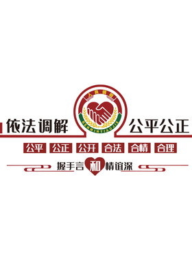 依法调解室文化墙贴纸居委会社区法院派出所警务标语宣传海报口号