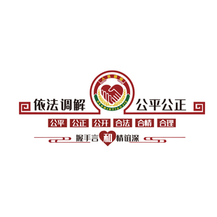 依法调解室文化墙贴纸居委会社区法院派出所警务标语宣传海报口号