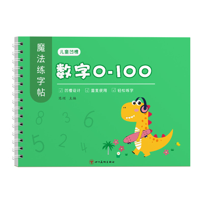 幼儿园儿童启蒙凹槽控笔训练数字