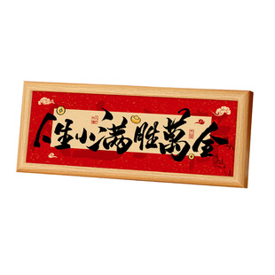 人生小满胜万全国风相框喜庆装饰摆件客厅茶几装饰画书法字画摆台