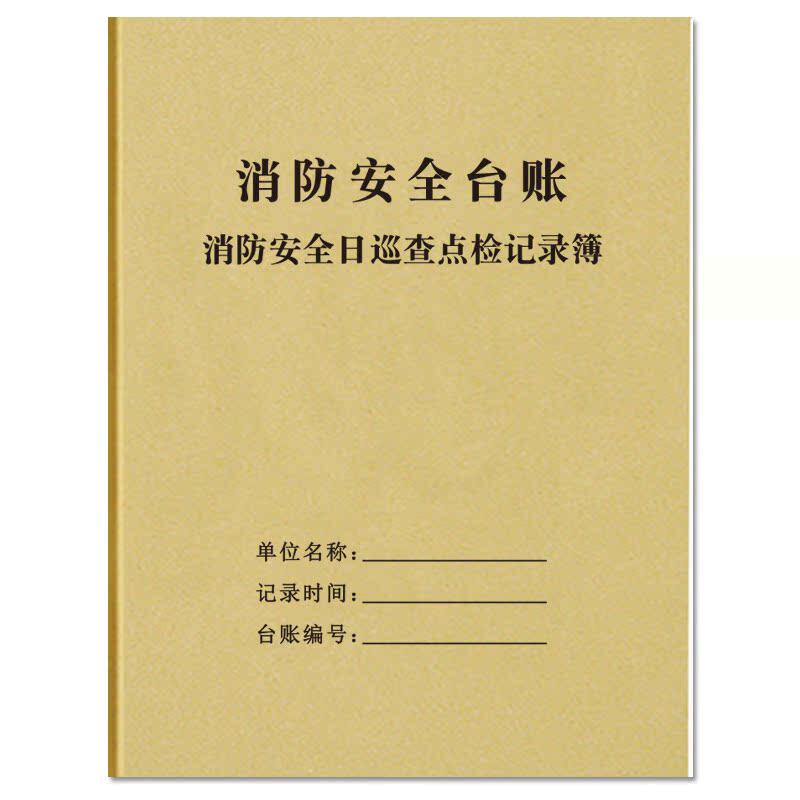 消防安全日巡查点检记录薄消防台账每日防火巡查防火检查记录簿消防管理台账消防培训消防设施每日巡视记录本