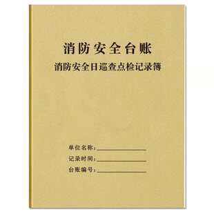 消防安全日巡查点检记录薄消防台账每日防火巡查防火检查记录簿消防管理台账消防培训消防设施每日巡视记录本