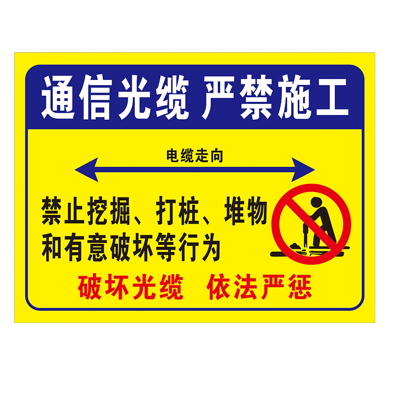 通信光缆严禁施工警示标识牌禁止挖掘破坏光缆提示反光防水标志牌