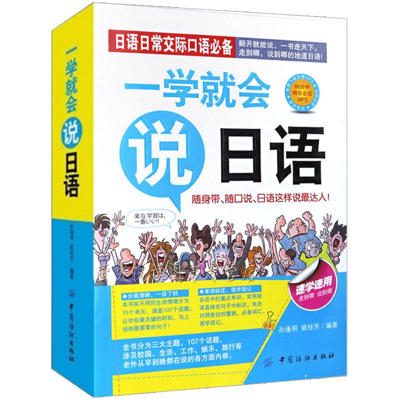 日语书籍说日语入门自学零起点日语入门图解一看就会(中文谐音单词句子对话)标准日本语初级日语入门自学零基础日语口语教材书