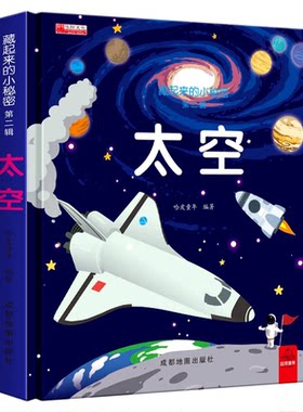 揭秘太空立体翻翻书儿童3d揭秘系列3-6-7-8-9-10岁以上书籍科普小学生百科全书宇宙航空天文一年级课外阅读机关探索世界翻翻绘本