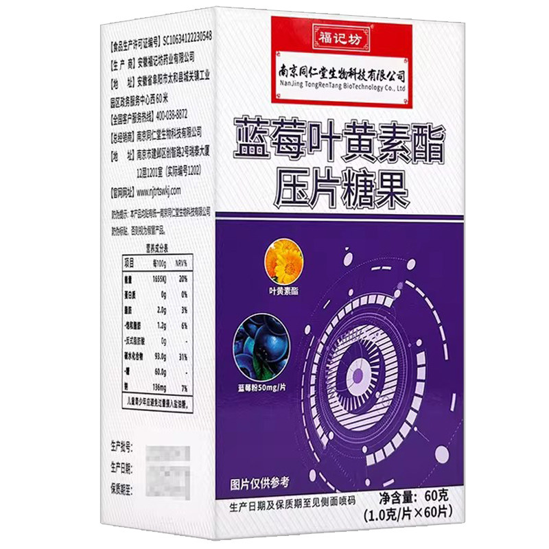 福记坊蓝莓叶黄素酯片买1发2盒