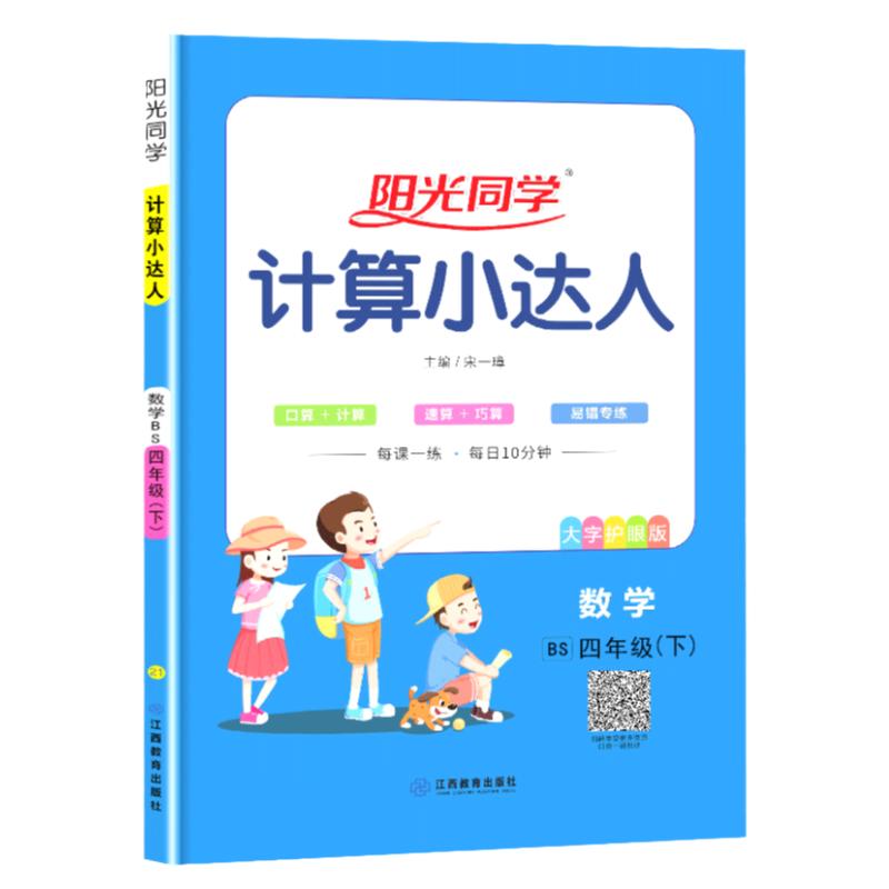 2024春阳光同学四年级下册数学计算小达人北师大版BS小学生4年级数学计算题专项训练习题册同步心算巧算口算速算天天练竖式计算本