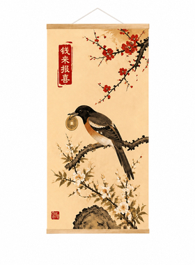中式钱来报喜花鸟图实木装饰画