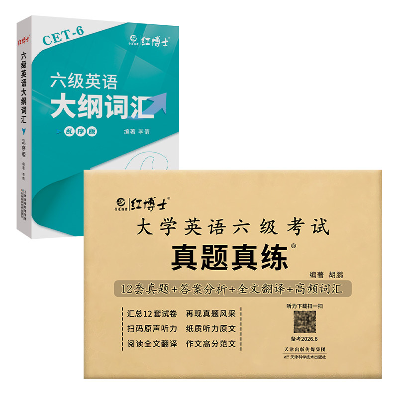 大学英语六级真题试卷+大纲词汇