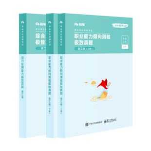 粉笔事业编浙江事业单位考试资料2026综合应用能力职业能力倾向测验教材历年真题试卷浙江事业编制杭州温州义乌丽水宁波市考