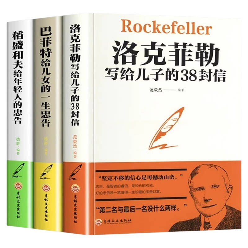 全套3册洛克菲勒写给儿子的38封信正版 巴菲特给儿女的一生忠告 稻盛和夫给年轻人的忠告 心机心计职场人情世故的畅销书籍成功励志