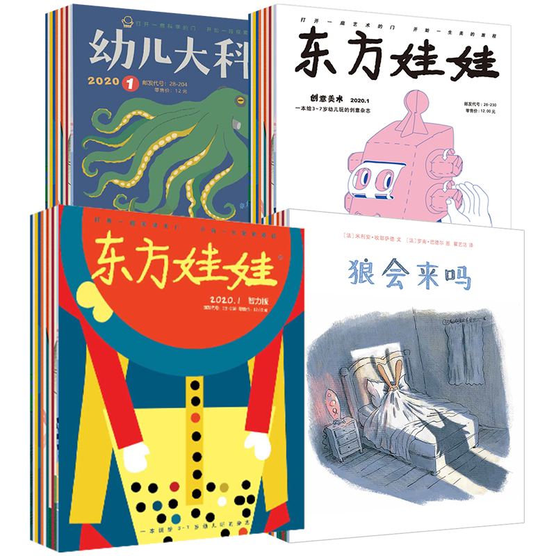 东方娃娃2024年杂志订阅智力版/绘本版/科学/美术/数学四刊幼儿期刊读物3-7岁幼儿园中班大班图画书科普创意童书故事儿童杂志