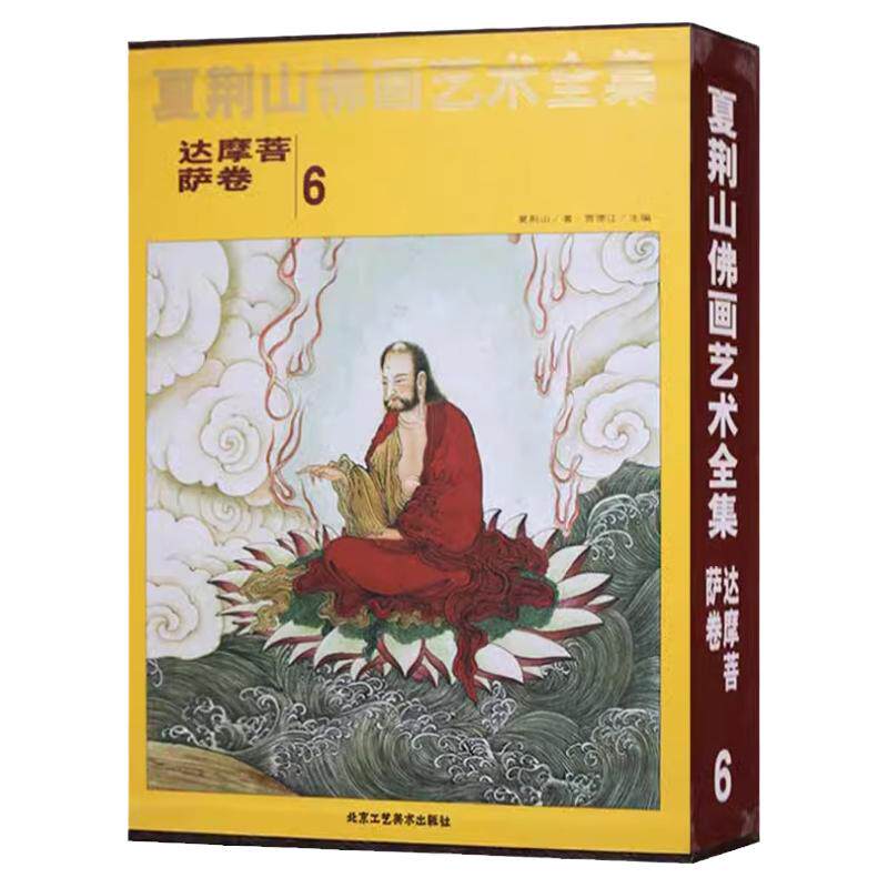 夏荆山佛画艺术全集6达摩菩萨卷 佛画像立体佛像手绘中国佛释绘画佛道人物工笔国画工笔画画谱线描画谱书 正版包邮