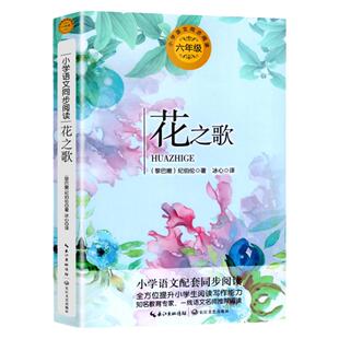 花之歌 纪伯伦著 小学语文六年级课外拓展配套阅读 六年级上册语文同步阅读书系 小学生必课外阅读书籍寒暑假书目 长江文艺出版社