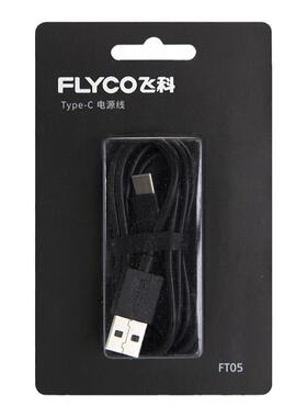 飞科电动剃须刀typc-c充电线