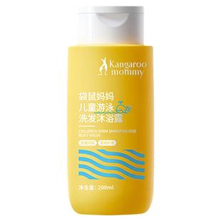 袋鼠妈妈儿童游泳专用去氯沐浴露洗发水二合一成人通用夏官方正品