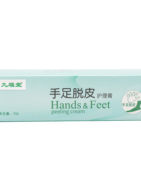 九福堂手足脱皮润肤膏20g 手足脚干粗糙冻裂脱皮护手足时通护理霜