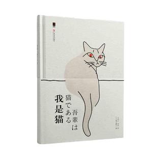西西弗书店 我是猫(定制刷边版) 定制书系列夏目漱石成名作一只萌猫的吐槽日常青年译者曹曼口碑译本