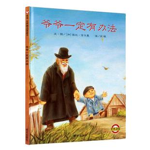 爷爷一定有办法童话故事彩图画硬壳精装硬皮绘本0-3-4-6-8周岁非注音版不带拼音一二年级幼儿园儿童早教启蒙书籍亲子睡前读物正版