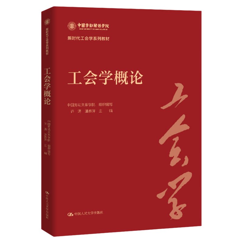 工会学概论 许涛 潘泰萍 主编 中国人民大学出版社（新时代工会学系列教材） 中国劳动关系学院 组织编写 9787300350042
