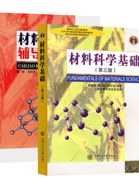 上海交大 材料科学基础 第四版教材+第三版辅导与习题 戎咏华 蔡珣 上海交通大学出版社考研教材辅导书材料科学基础教程练习胡赓祥