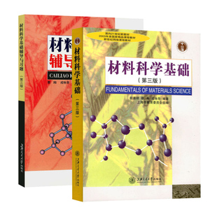 上海交大 材料科学基础 第三版第3版 教材+辅导与习题 胡赓祥/蔡珣 上海交通大学出版社 考研教材辅导书 研究材料科学基础教程练习