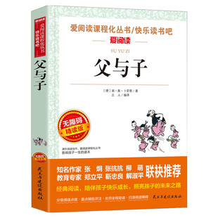 父与子书全集二年级 无障碍精读版一年级爱阅读课程化丛书 埃·奥·卜劳恩 著 小学生三年级课外书6-7-8-9岁民主与建设出版社
