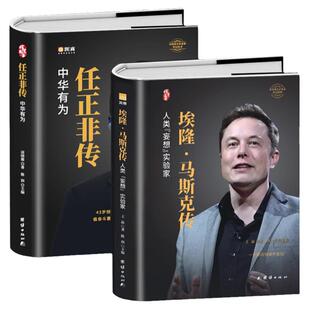 正版2册 埃隆马斯克传+任正非传 中华有为 世界名企业家财经人物传记书 商业思维任正非自传 商业的本质市场经济商业人物传记书