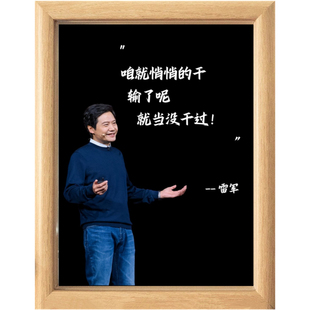 雷军名言周边相框摆台办公室励志名人语录书房卧室装饰画桌面摆件