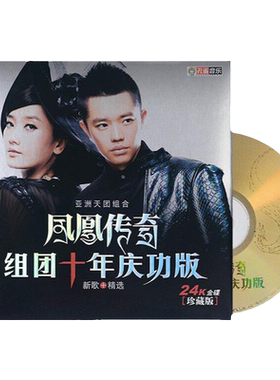 正版 凤凰传奇专辑 组团十年庆功版 新歌+精选 24k金碟珍藏CD唱片
