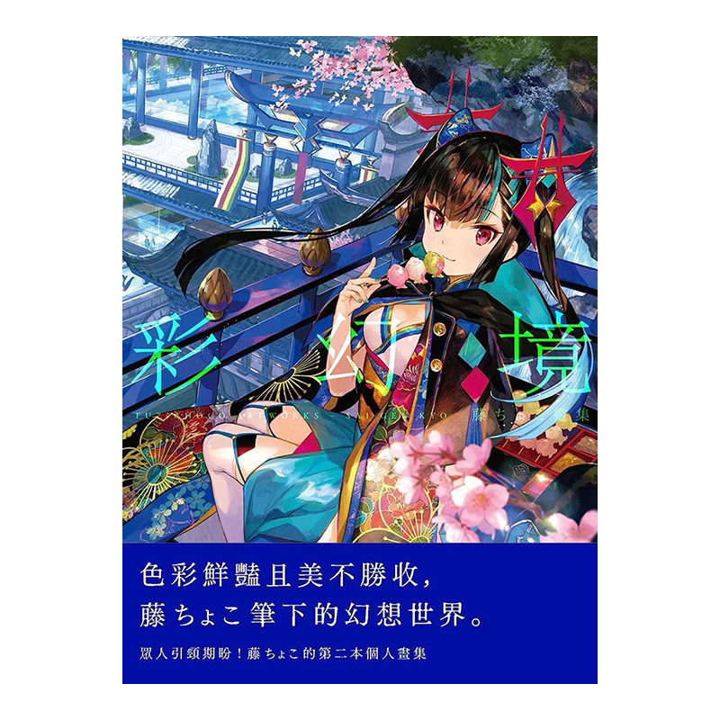 藤ちょこ画集:彩幻境(中文版)港