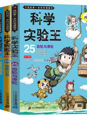 【新华文轩】科学实验王升级版(齿轮与滑轮+细胞分裂+昆虫与蜘蛛)(25-28) 韩国故事工厂 正版书籍 新华书店旗舰店文轩官网