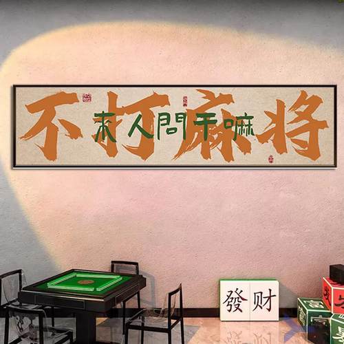 棋牌室装饰画网红书法创意背景墙壁画麻将馆墙面装饰麻雀包厢挂画
