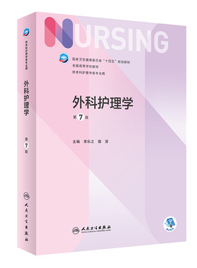 本科护理学专业十四五规划教材