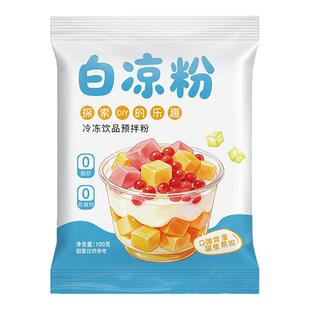 白凉粉儿童做果冻专用果冻粉冰粉食品级免煮黑白凉粉商用批发摆摊