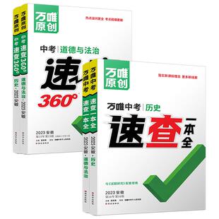 【安徽速查】2026万唯中考速查一本全360政治道法道德与法治开卷考试神器中考场速查速记手册 初中总复习资料知识大全万唯教育