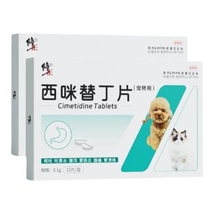 修正西咪替丁狗用吐黄水猫咪呕吐白沫宠物止吐药狗狗肠胃炎症药
