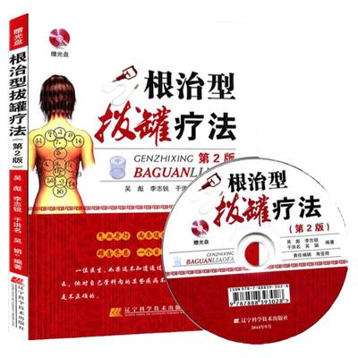 正版 根治型拔罐疗法第2版 拔罐书籍拔罐穴位书 罐到病除对症拔罐祛百病拔罐书拔火罐书拔罐穴位图解书拔罐穴位拔罐刺血拔罐书