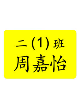 小学生班级姓名贴标签贴纸防水名字班级学号幼儿园儿童姓名定制