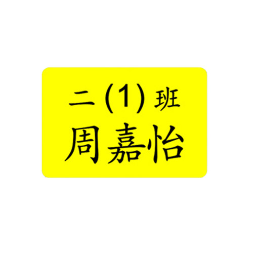 小学生班级姓名贴标签贴纸防水名字班级学号幼儿园儿童姓名定制