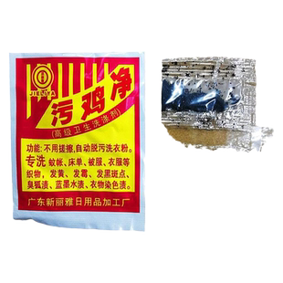 【10包装】污鸡净乌鸡净洗衣服污点发霉点漂白粉剂
