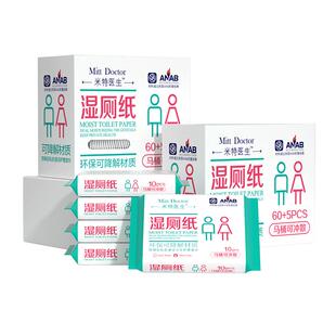 米特医生湿厕纸盒装便携式小包独立包装可降解冲马桶65片洁厕湿巾