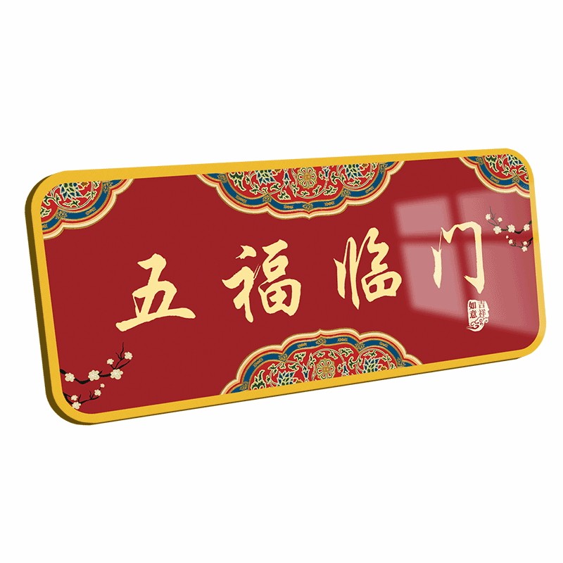 五福临门门牌入户门贴紫气东来